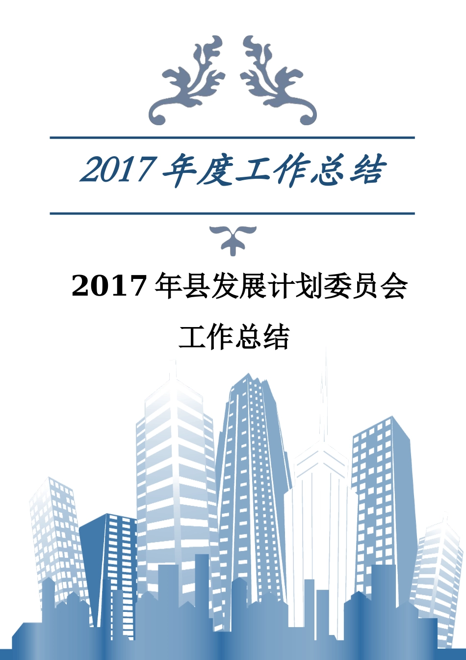 2017年县发展计划委员会工作总结_第1页