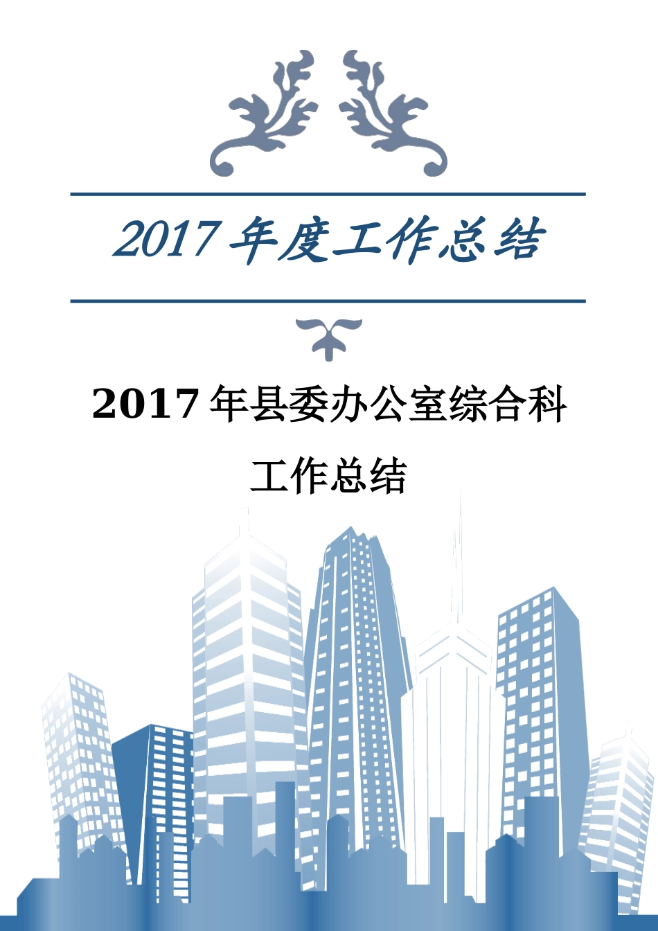 2017年县委办公室综合科 工作总结_第1页