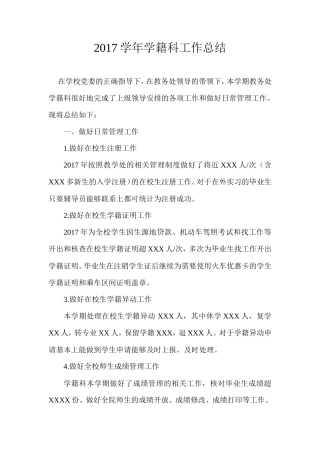 2017年学籍科工作总结