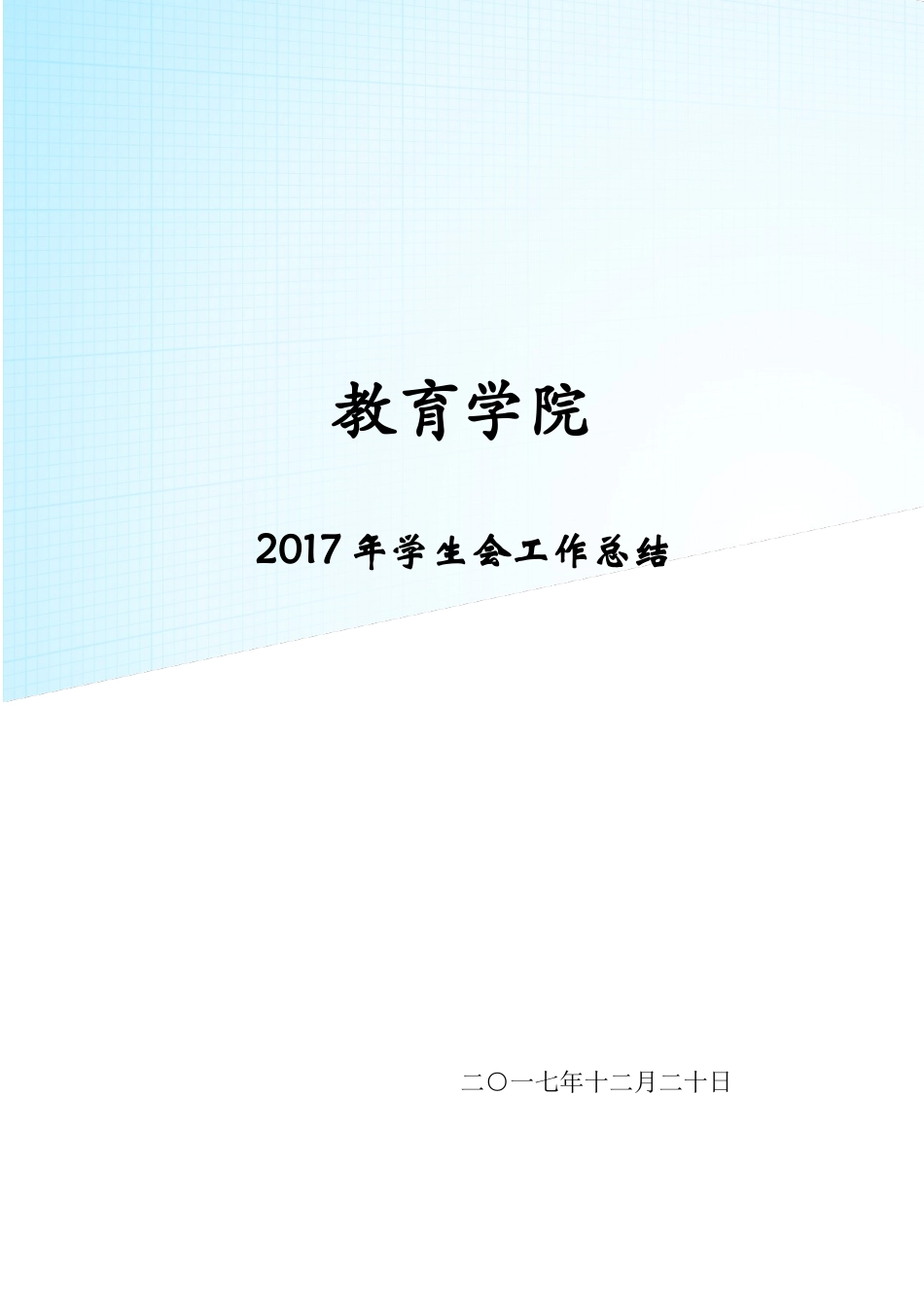 2017年学生会工作总结_第1页