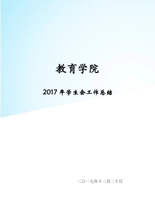 2017年学生会工作总结