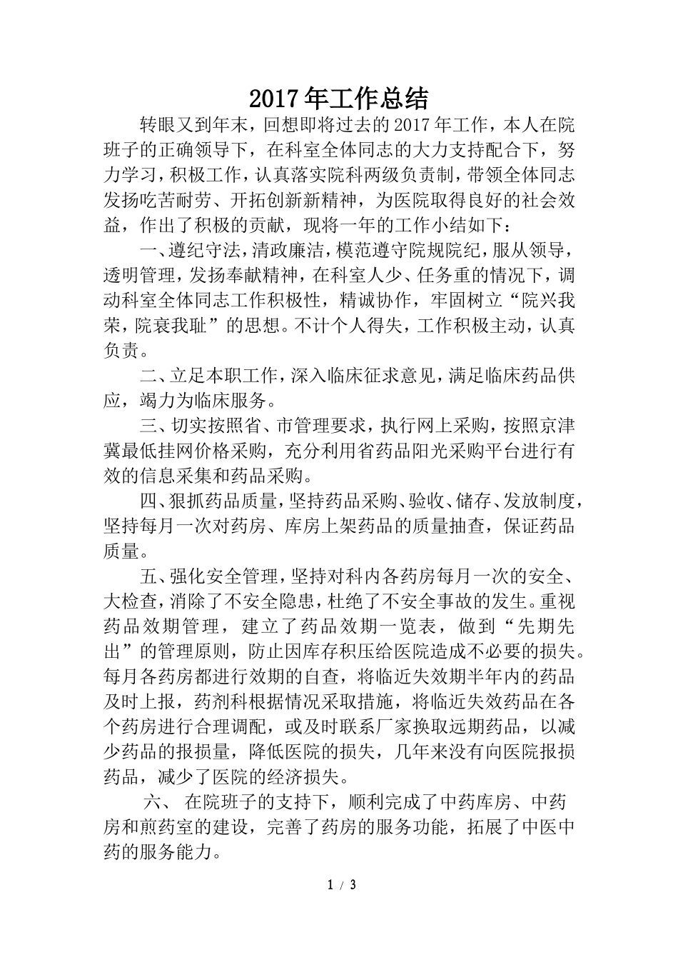 2017年医院药剂科主任个人工作总结_第1页