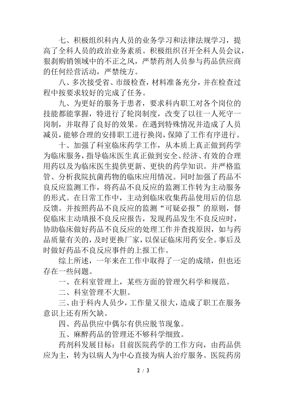 2017年医院药剂科主任个人工作总结_第2页