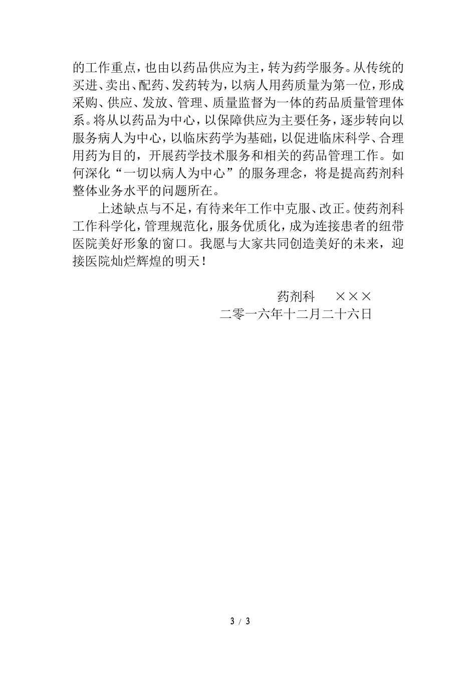 2017年医院药剂科主任个人工作总结_第3页