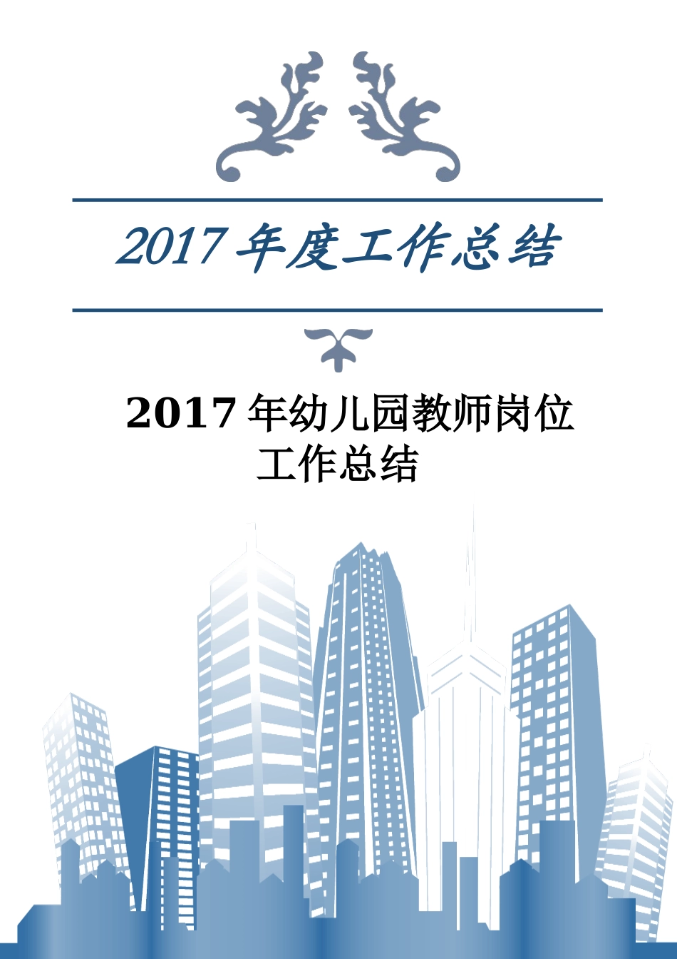 2017年幼儿园教师岗位工作总结_第1页