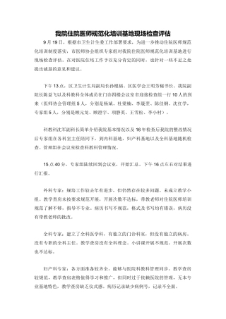 2017年住院医师规范化培训基地现场检查评估总结