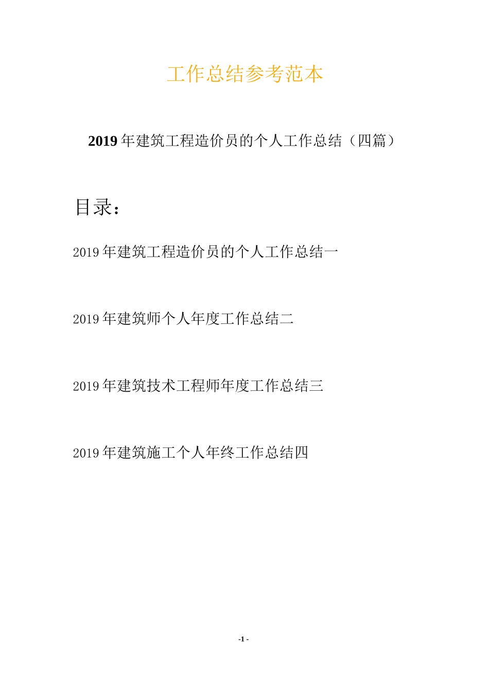 2019建筑工程造价员工作总结_第1页