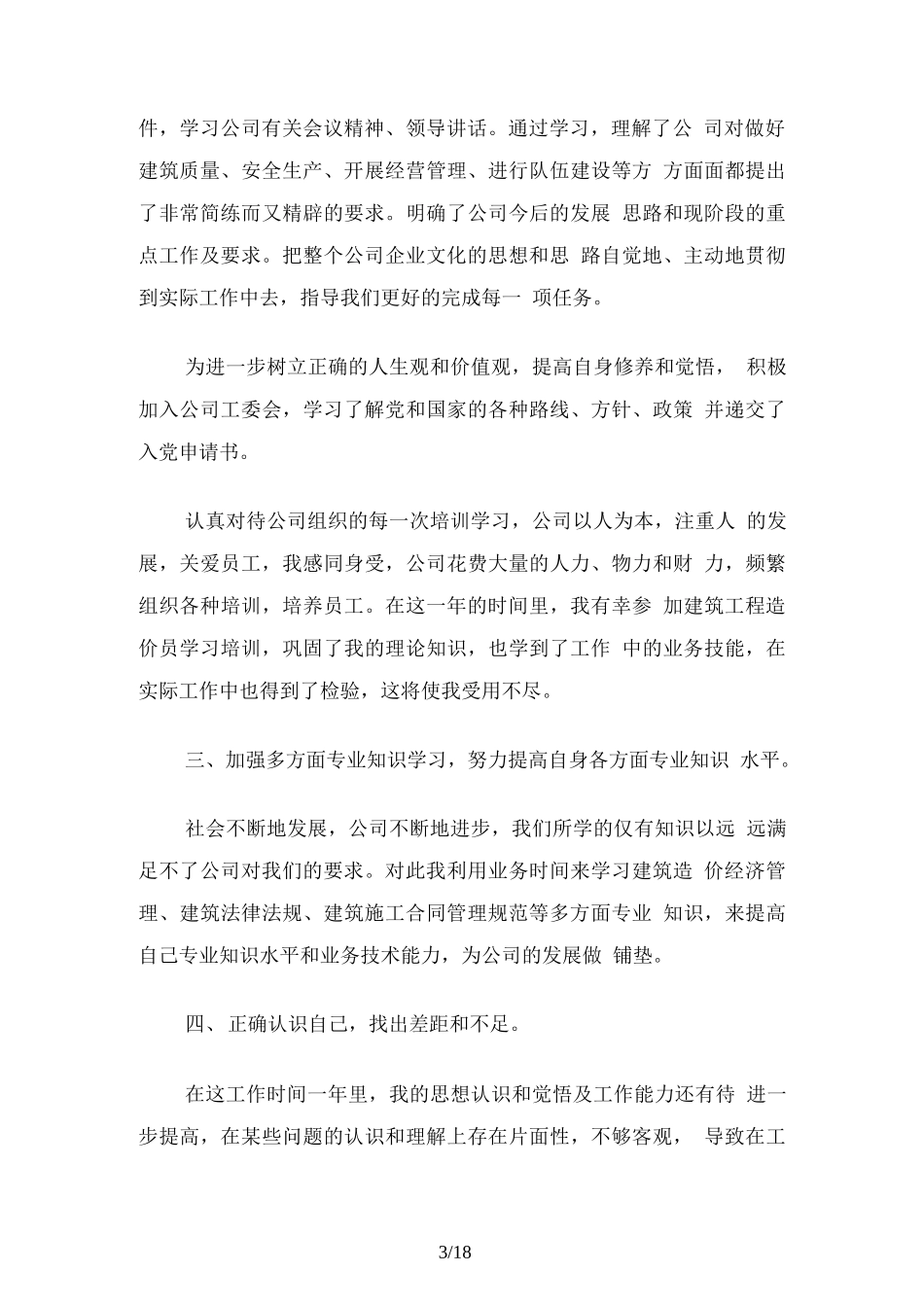 2019建筑工程造价员工作总结_第3页