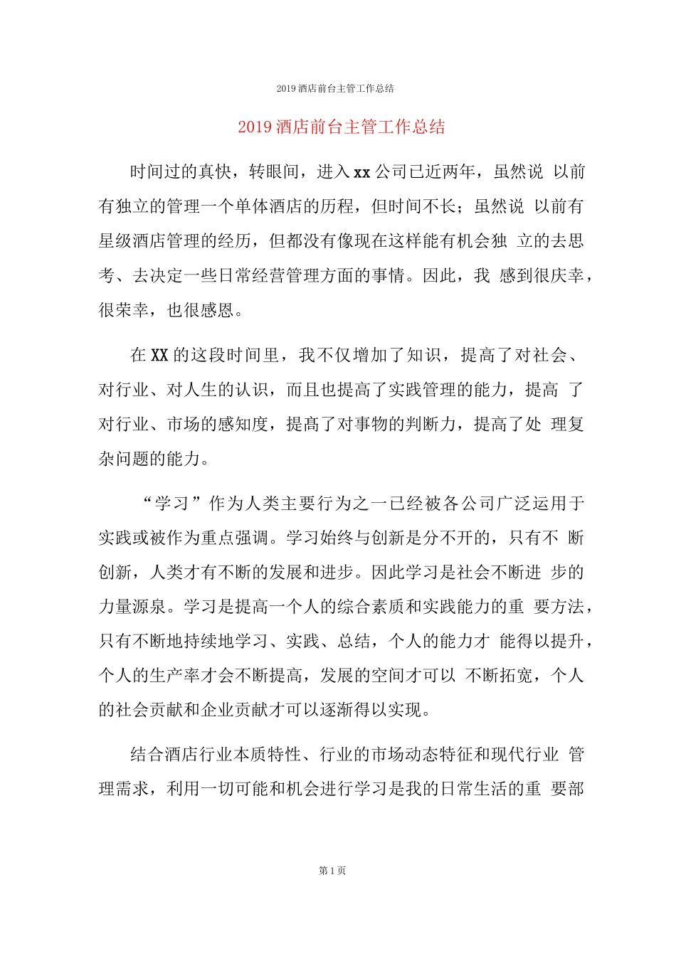 2019酒店前台主管工作总结_第1页