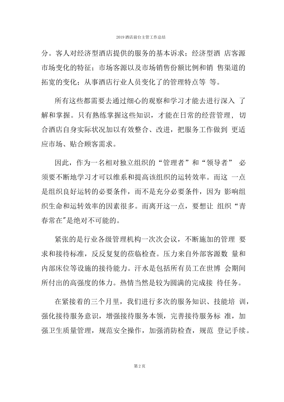 2019酒店前台主管工作总结_第2页