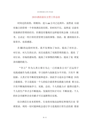 2019酒店前台主管工作总结