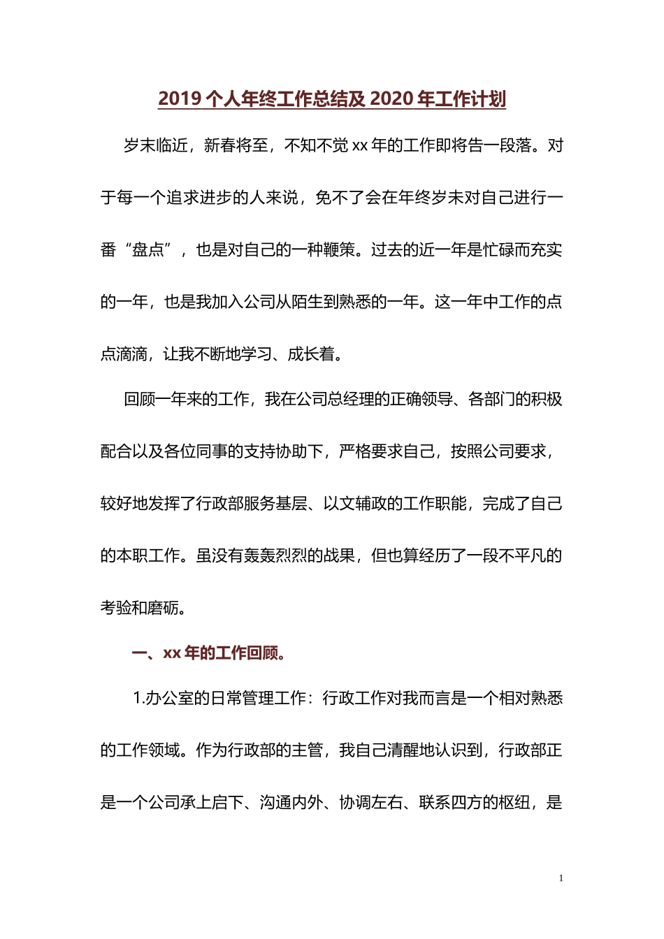 2019年工作总结和2020年工作计划_第1页