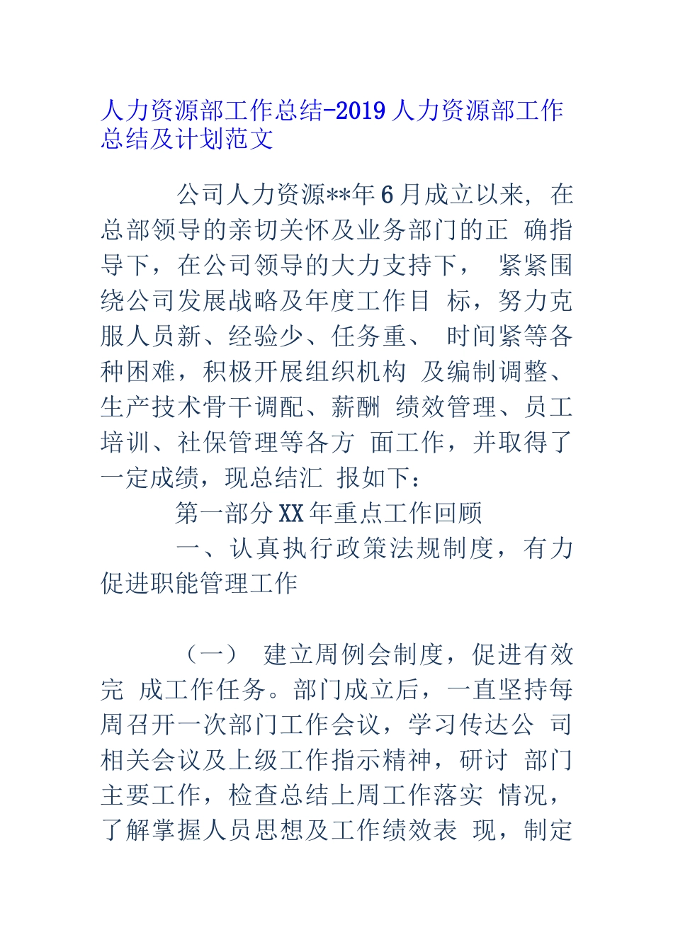 2019人力资源部工作总结和工作计划_第1页