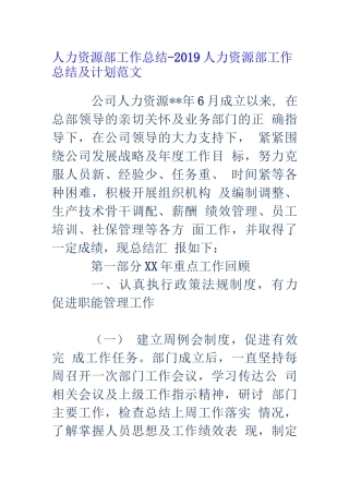 2019人力资源部工作总结和工作计划