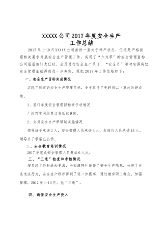 XXXX公司2017年度安全生产工作总结