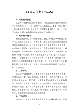XX同志任期工作总结