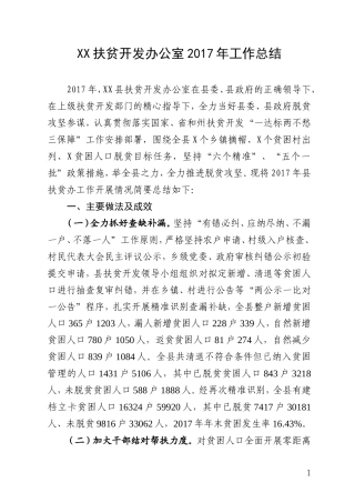 XX县扶贫开发办公室2017年工作总结