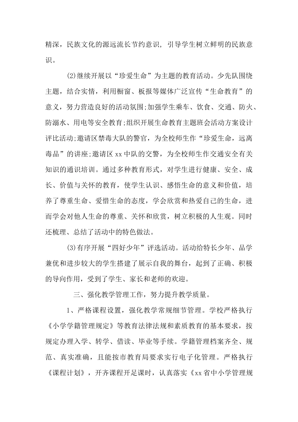 XX小学2017年度学校工作总结_第3页