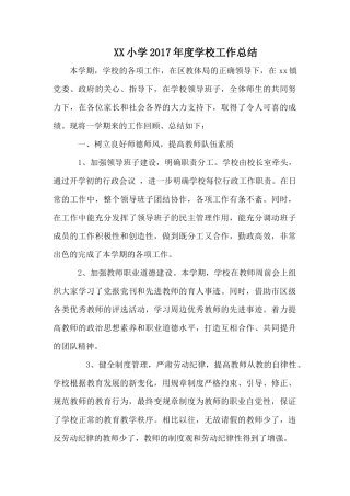 XX小学2017年度学校工作总结