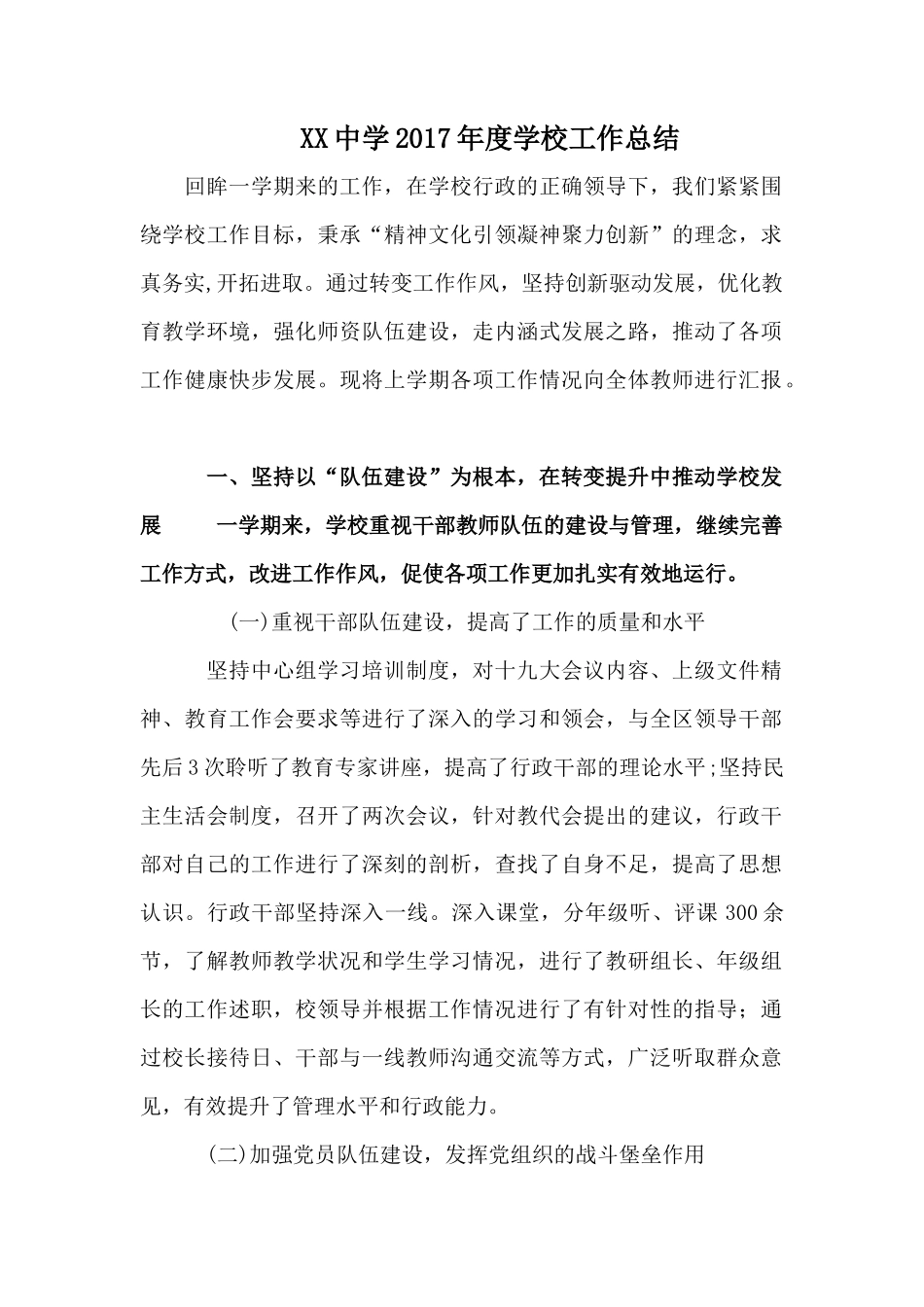 XX中学2017年度学校工作总结_第1页