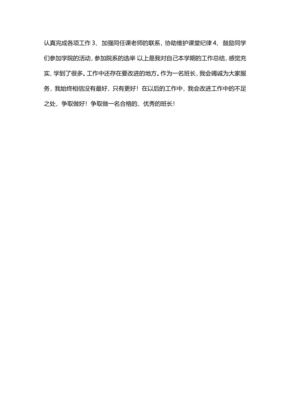 班长学期工作总结范文1_第2页