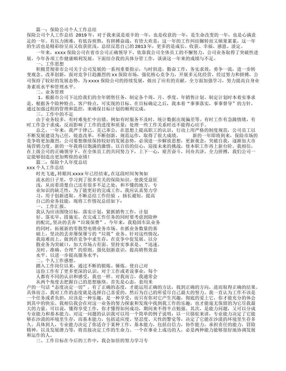 保险个人工作总结(共7篇)_第1页