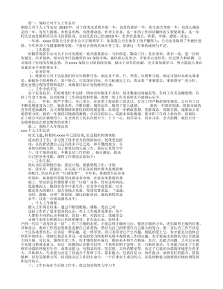 保险个人工作总结(共7篇)