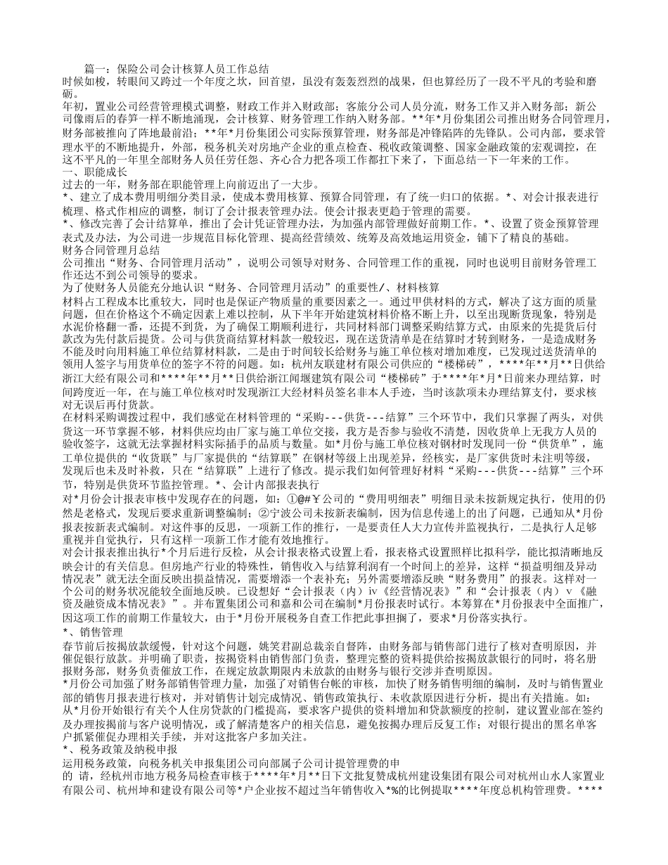 保险公司财务工作人员工作总结 (1)_第1页