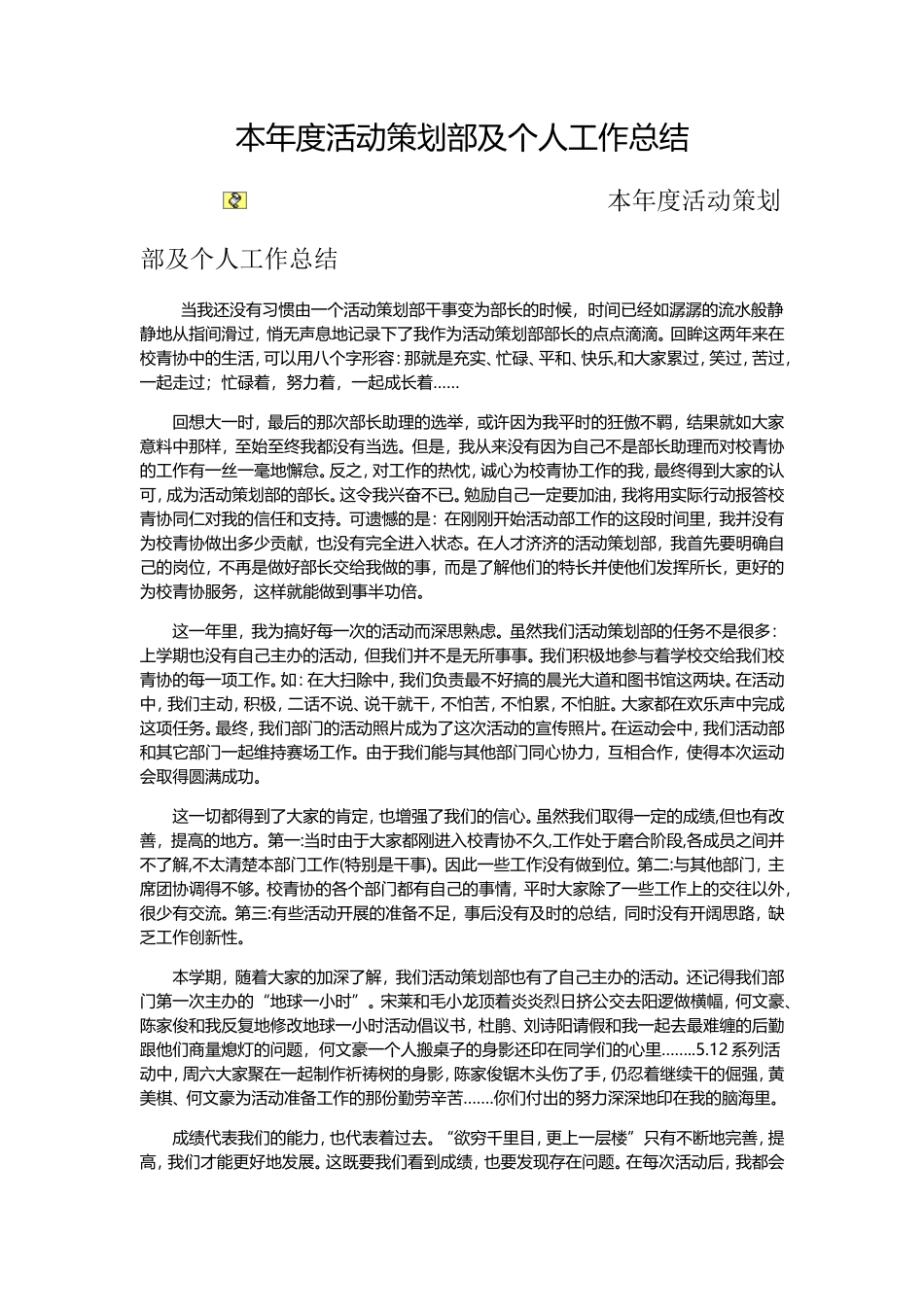本年度活动策划部及个人工作总结_第1页