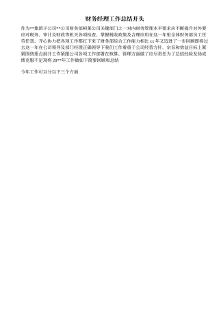 财务经理工作总结开头