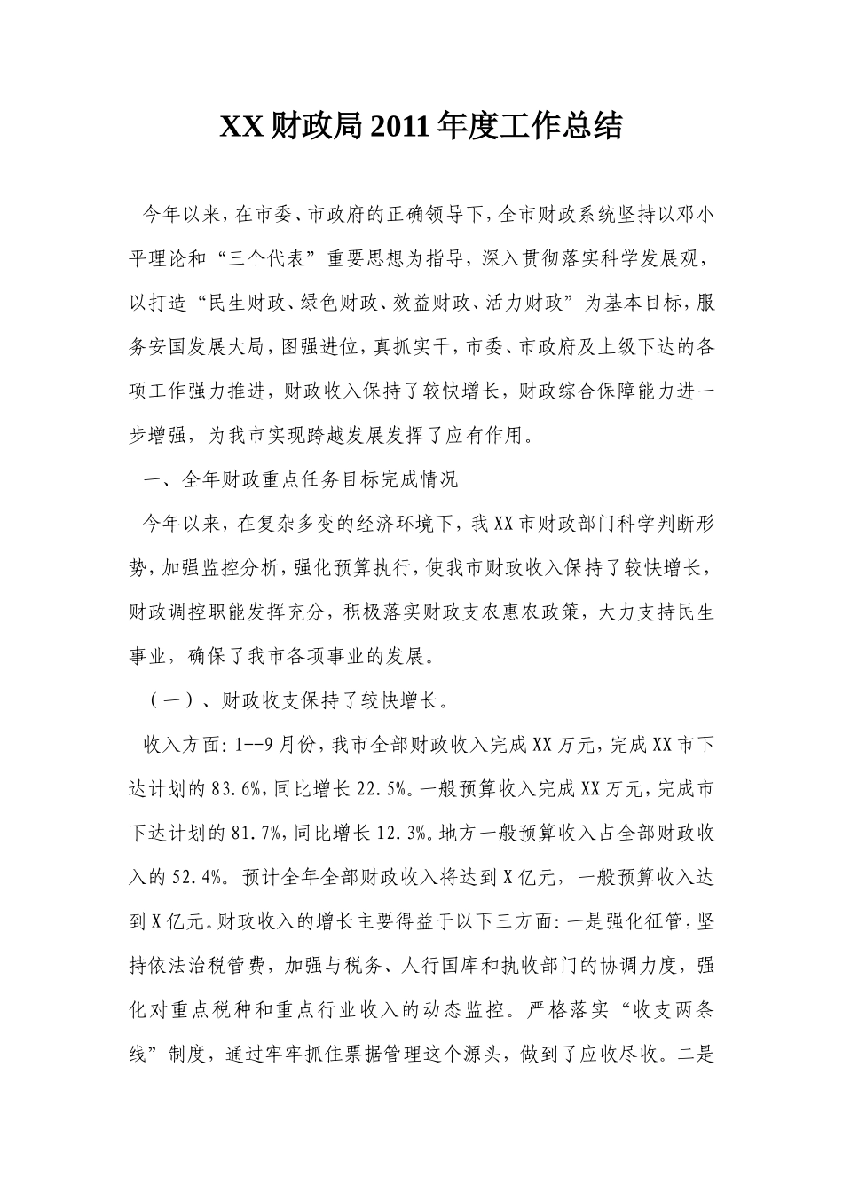 财政局2011年度工作总结_第1页