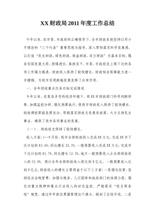 财政局2011年度工作总结
