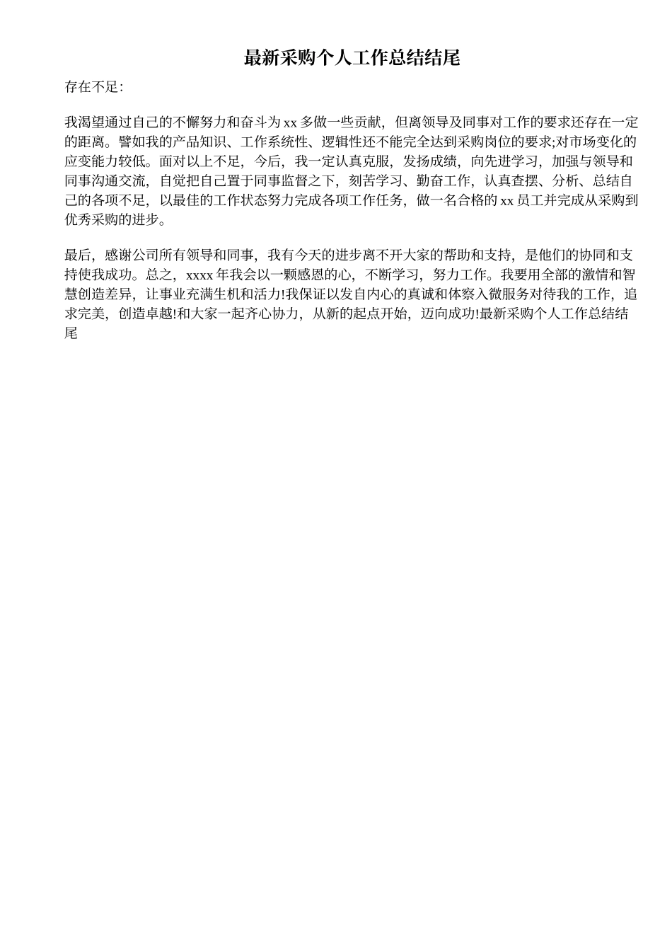 采购个人工作总结结尾_第1页