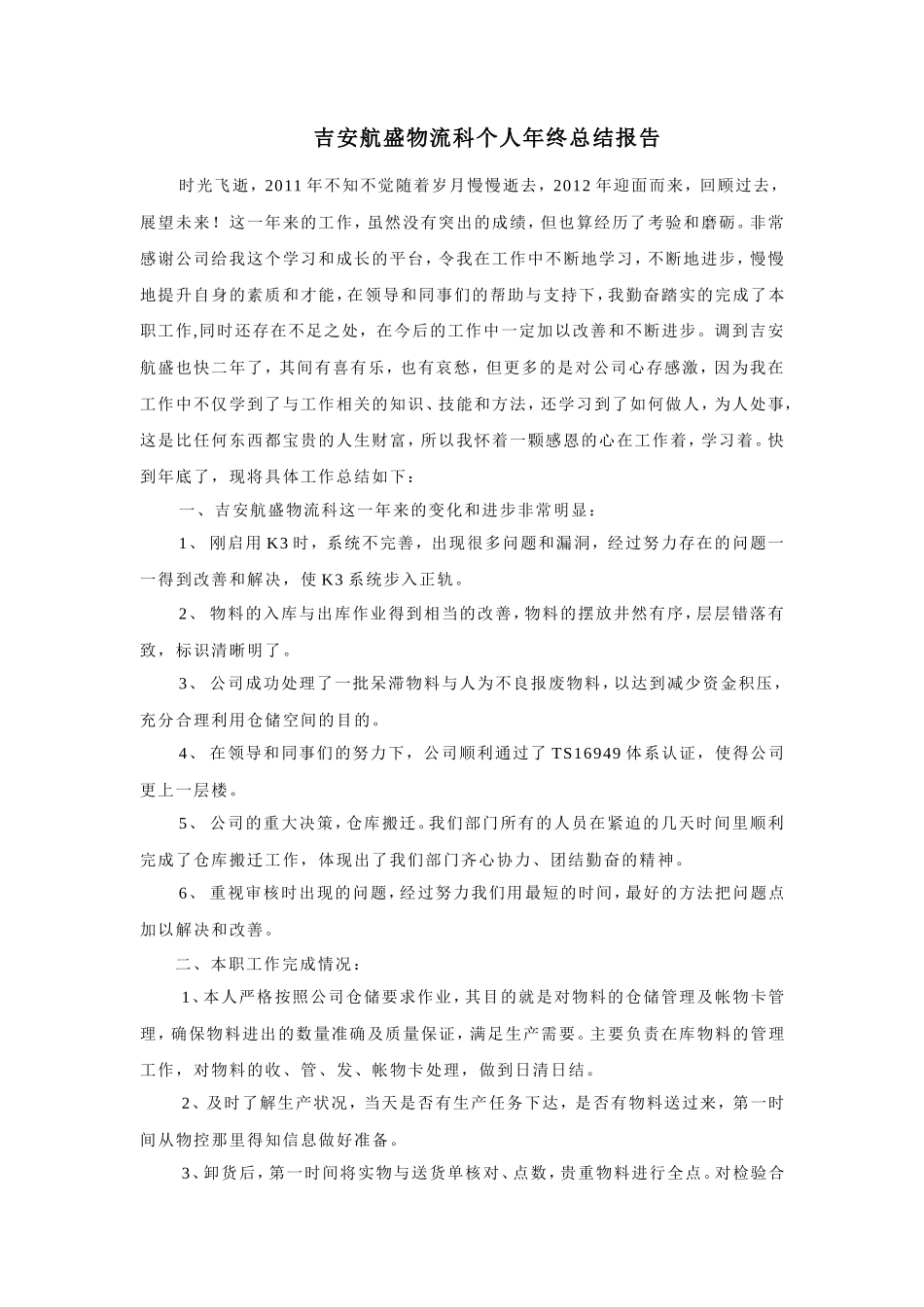 采购物流科个人年终总结报告_第1页