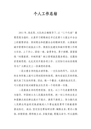 城管个人工作总结