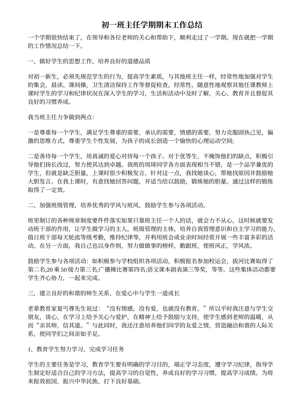 初一班主任学期期末工作总结_第1页