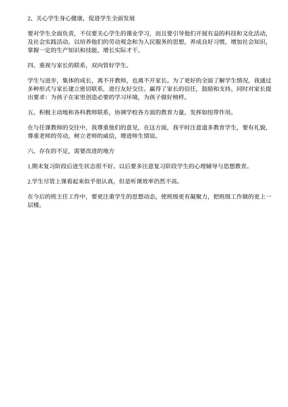 初一班主任学期期末工作总结_第2页