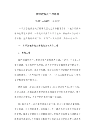 初中教务处工作总结2011-2012上