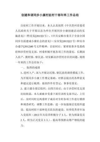 创建和谐同步小康村驻村干部年终工作总结