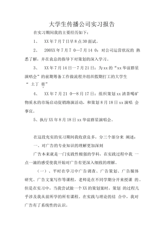 大学生传播公司实习报告