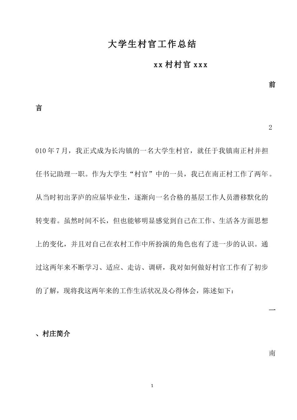 大学生村官工作总结_第1页