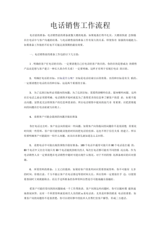 电话销售工作流程