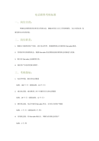电话销售考核标准