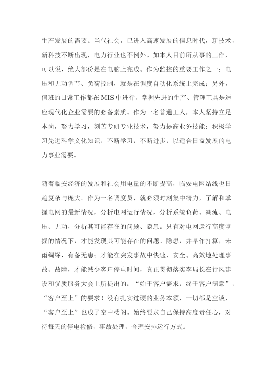 电力调度员个人工作总结_第3页