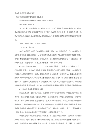 电力公司年终工作总结报告