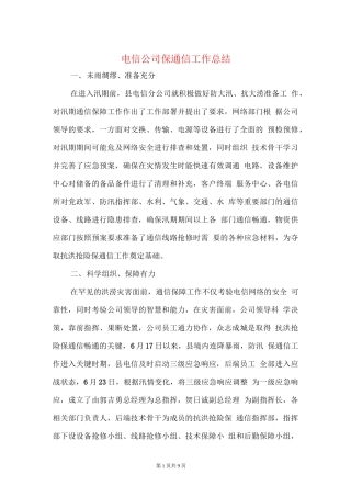 电信公司保通信工作和营销工作总结