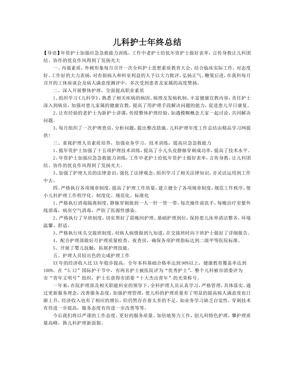儿科护士年终总结_第1页