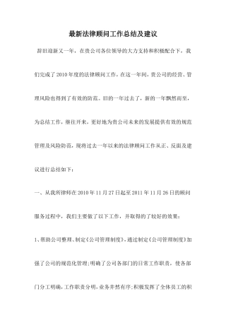 法律顾问工作总结及建议
