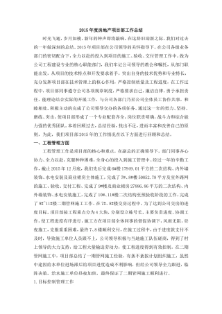 房地产项目部年度工作总结