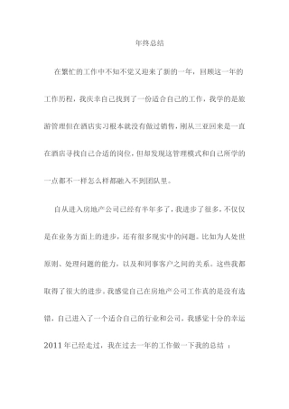 房地产销售个人年终总结